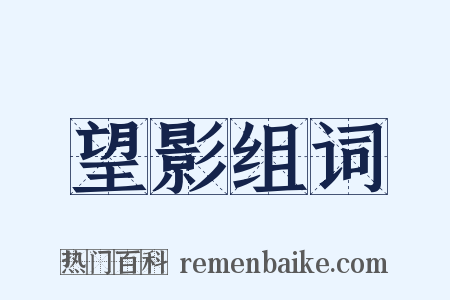 望影组词是什么意思的图片